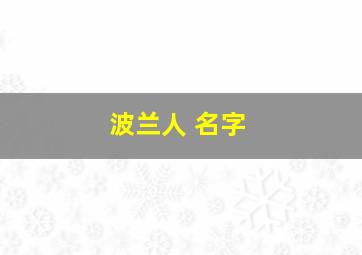 波兰人 名字